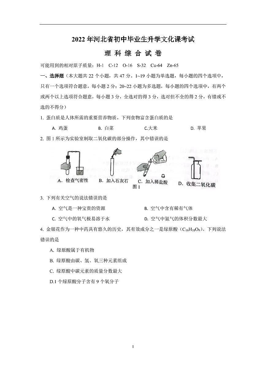 2022河北中考理綜試卷及答案解析第1頁