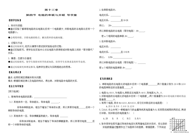 鲁教版（五四制）九年级上册第十三章 欧姆定律第四节 电阻的串联与并联 教案01