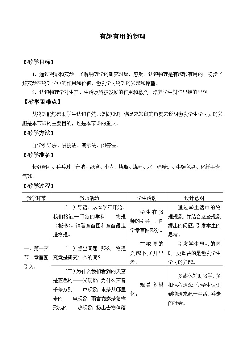 鲁教版(五四制)八年级上册 物理 教案 有趣有用的物理第1页