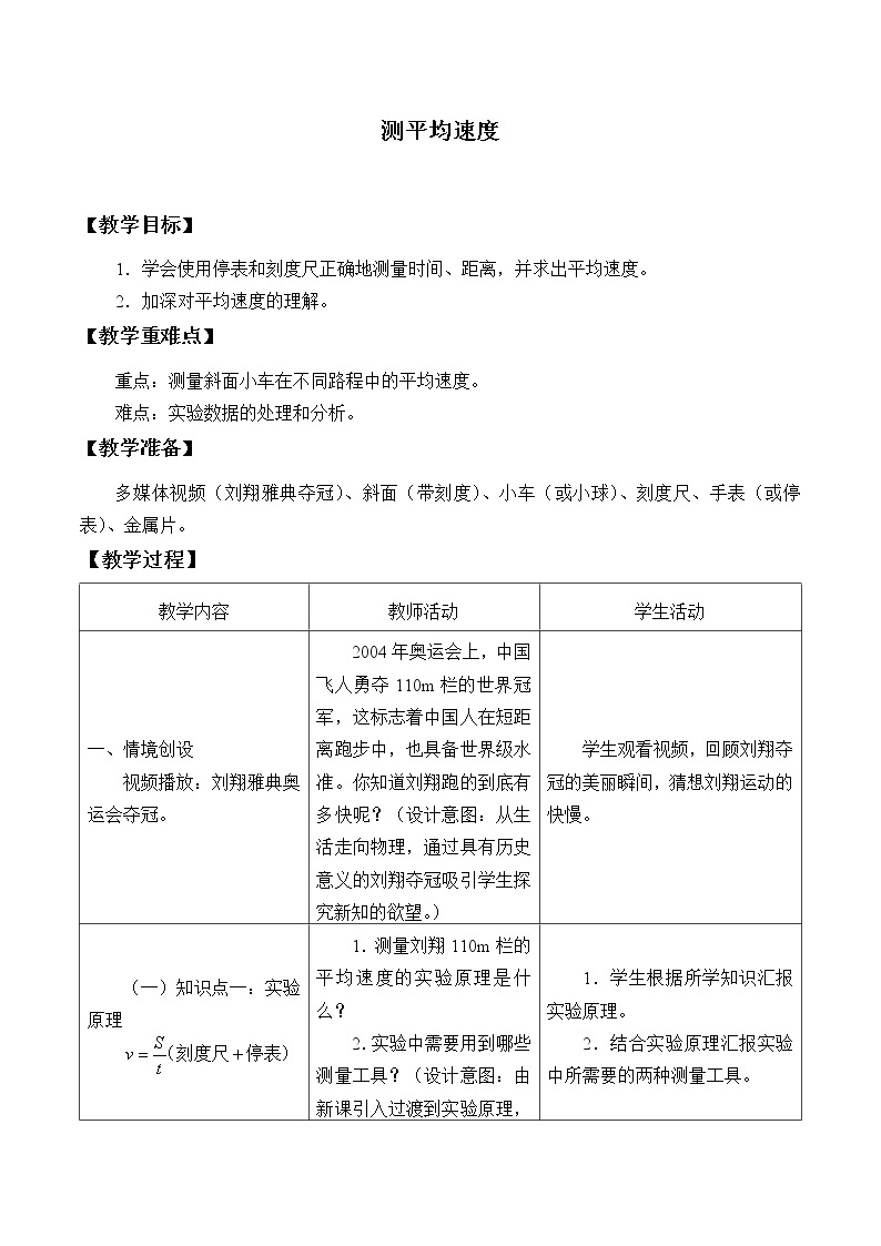 鲁教版（五四制）八年级上册 物理 教案 1.3测平均速度01