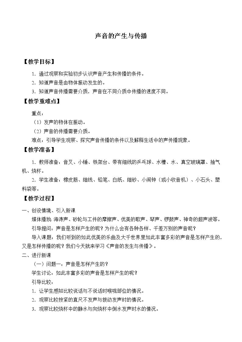 鲁教版(五四制)八年级上册 物理 教案 2.1声音的产生与传播01