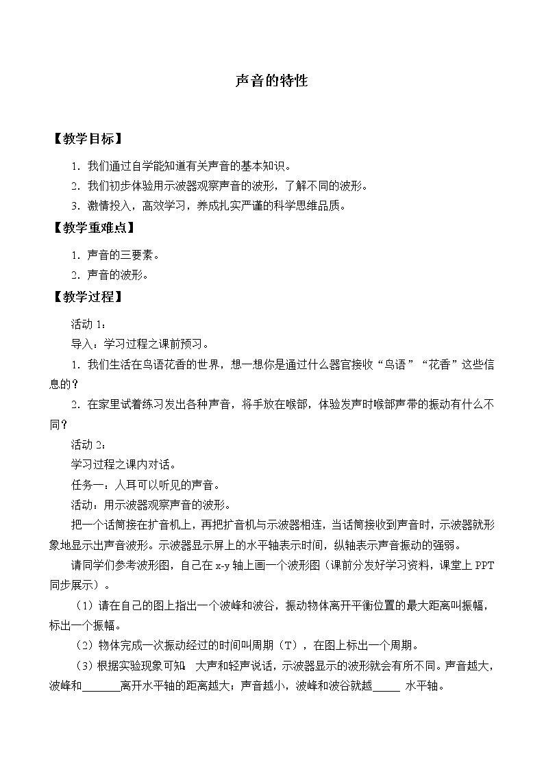 鲁教版(五四制)物理八年级上册 2.2 声音的特性 教案第1页