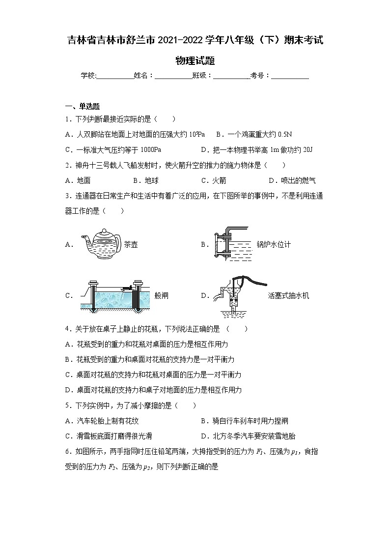 吉林省吉林市舒兰市2021-2022学年八年级(下)期末考试物理试题(word版含答案)第1页