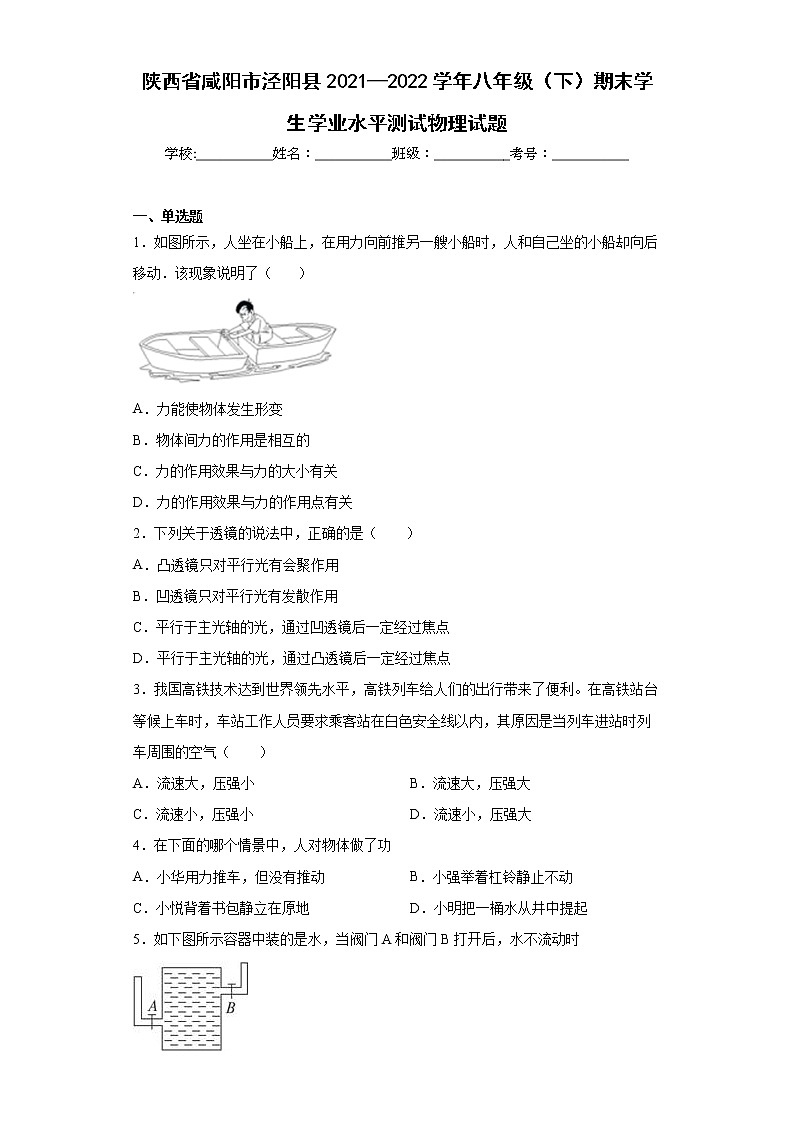 陕西省咸阳市泾阳县2021—2022学年八年级(下)期末学生学业水平测试物理试题(word版含答案)第1页