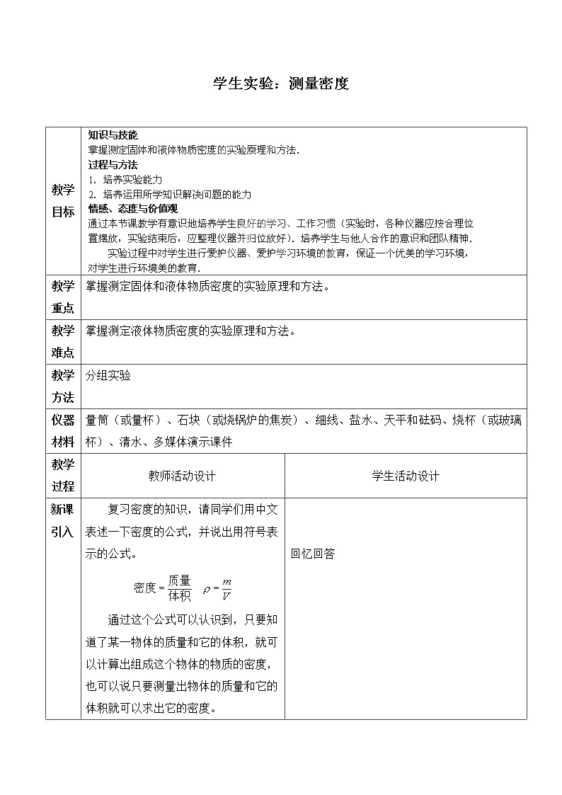 京改版八年级全册 物理 教案 2.4学生实验：测量密度01