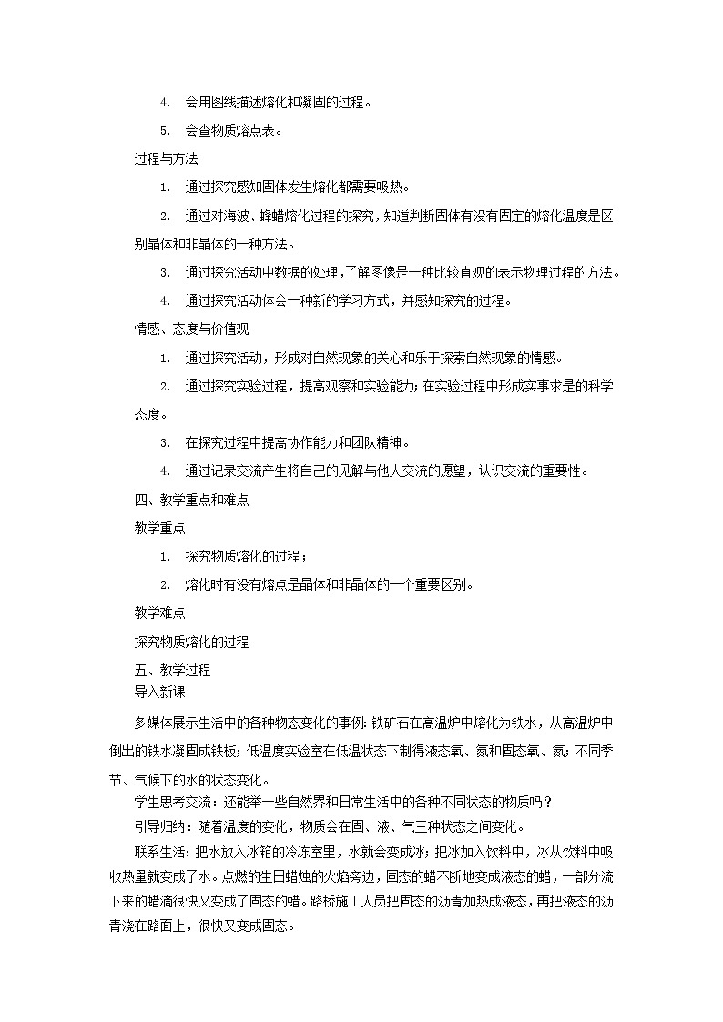 京改版八年级全册 物理 教案 7.2熔化和凝固 教案第2页