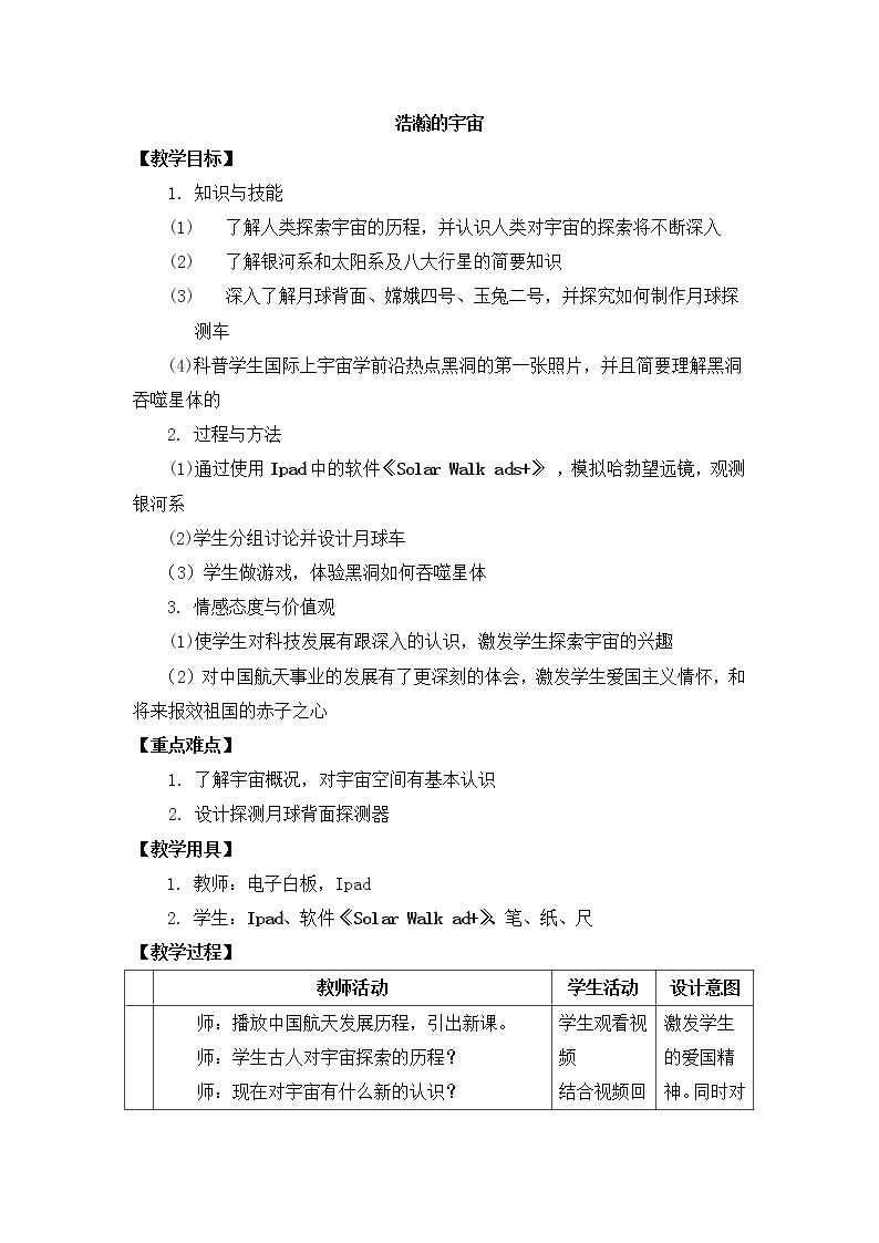 京改版九年级全册 物理 教案 14.1 浩瀚的宇宙01