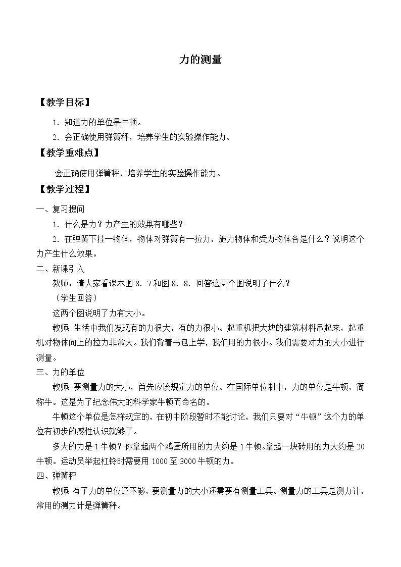京改版八年级全册 物理 教案 3.2力的测量01