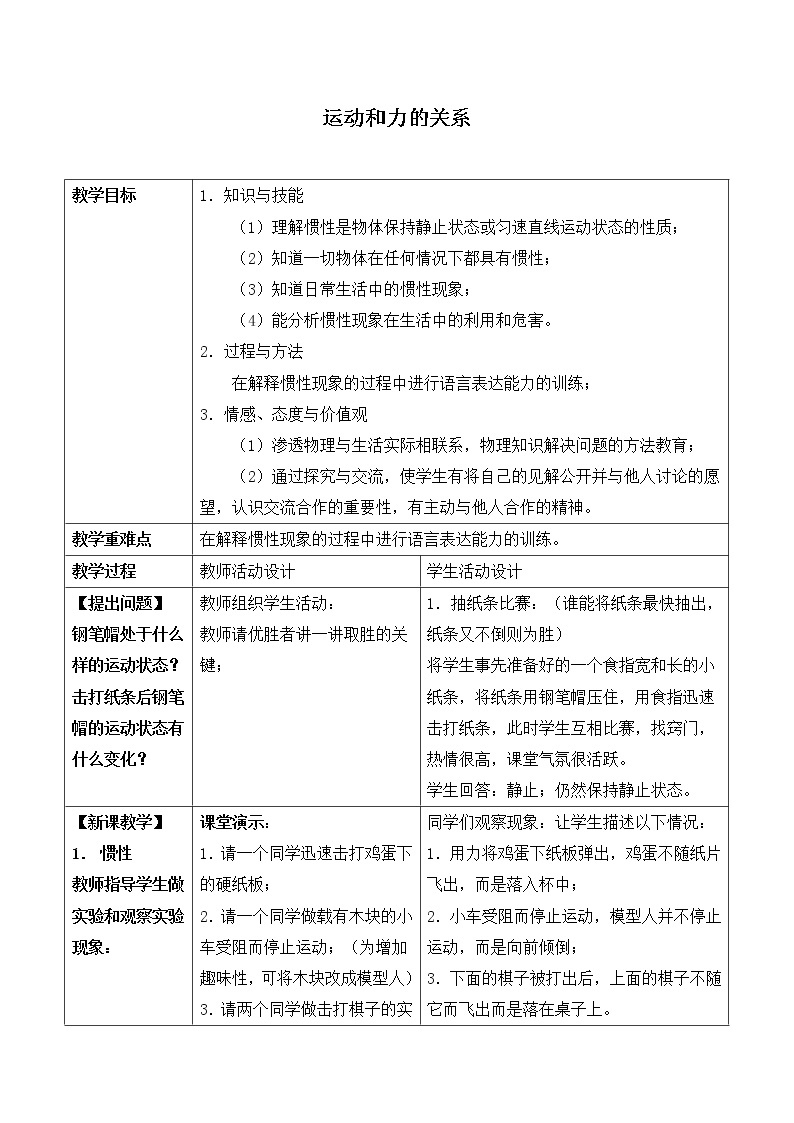 京改版八年级全册 物理 教案 3.6运动和力的关系01