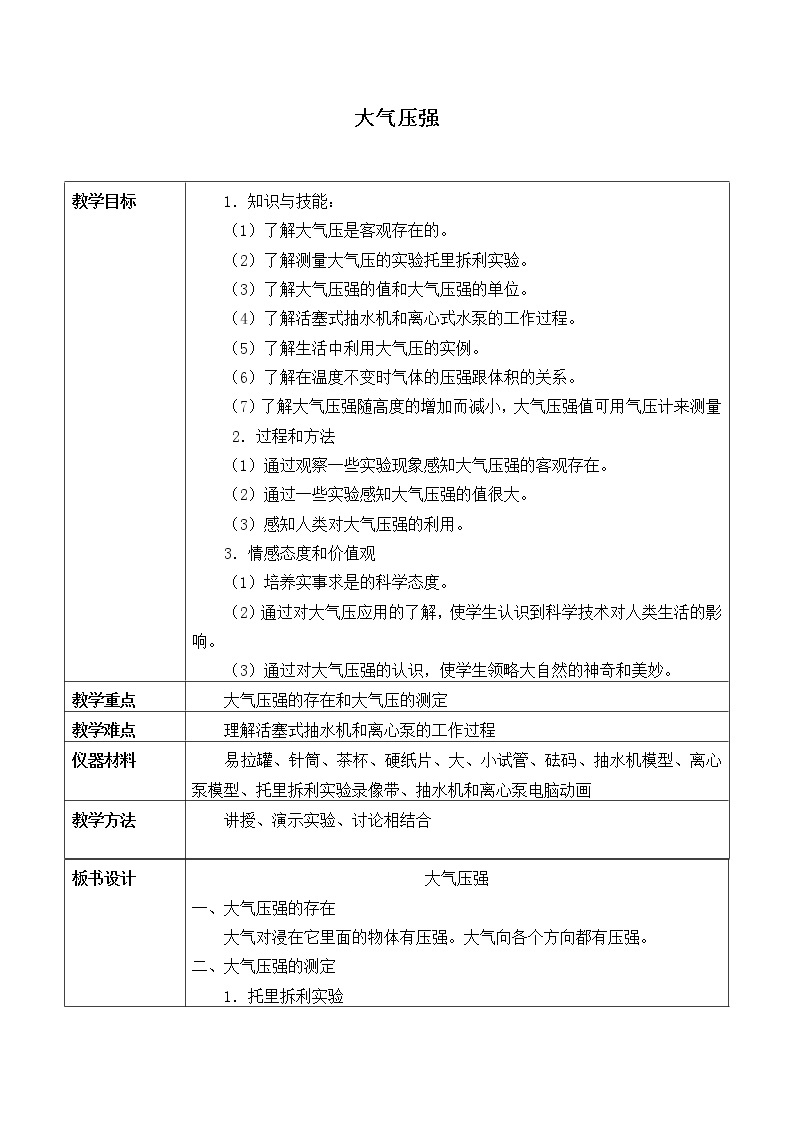 京改版八年级全册 物理 教案 4.4大气压强01