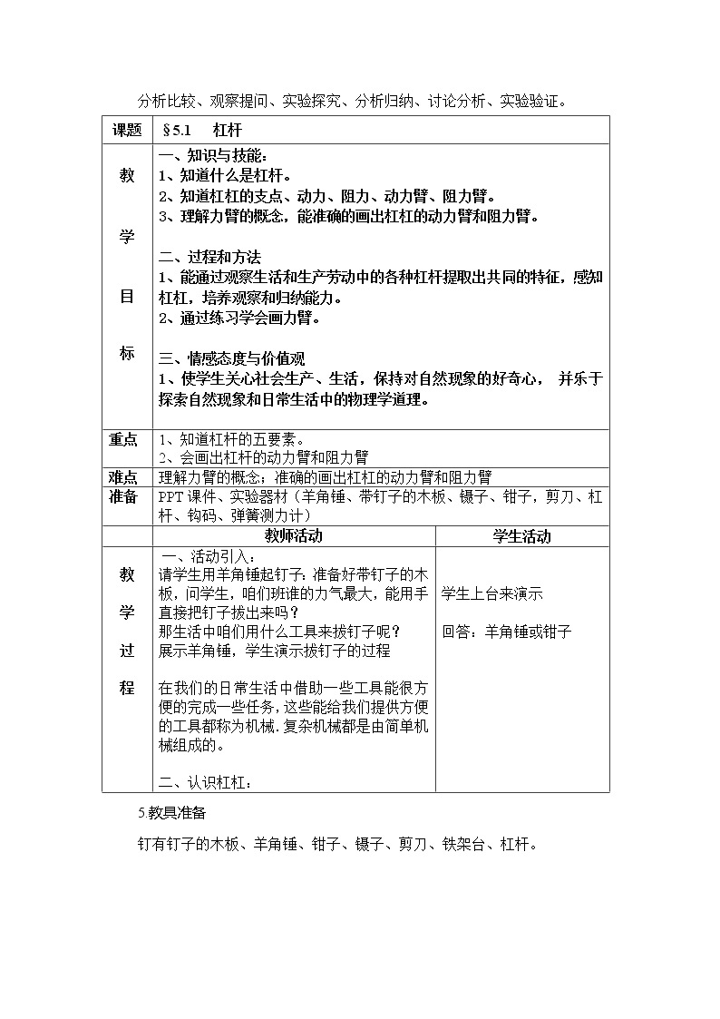 京改版八年级全册 物理 教案 5.1杠杆02