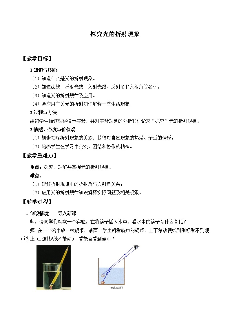京改版八年级全册 物理 教案 8.4探究光的折射现象01