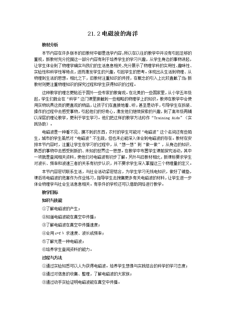 21.2電磁波的海洋教學(xué)設(shè)計(jì)第1頁