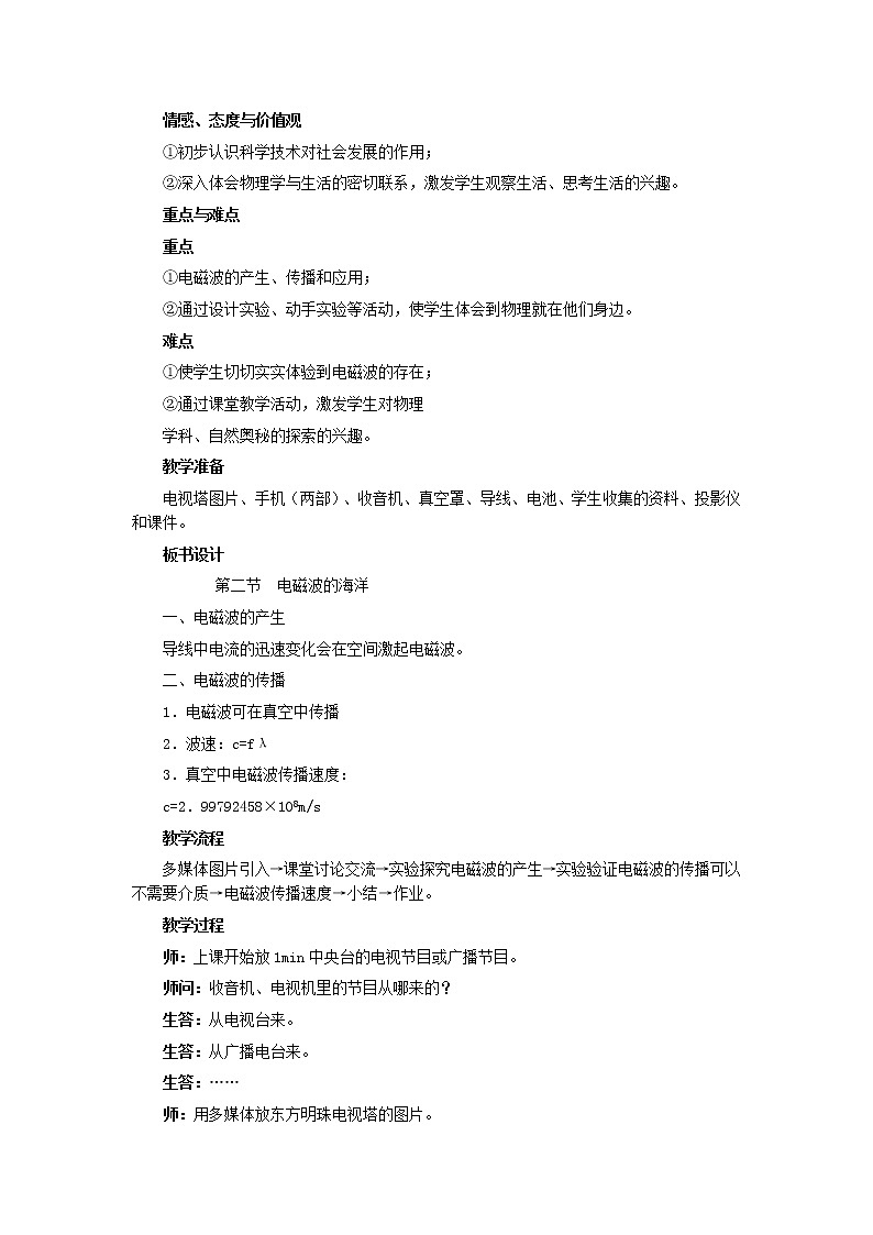 21.2電磁波的海洋教學(xué)設(shè)計(jì)第2頁
