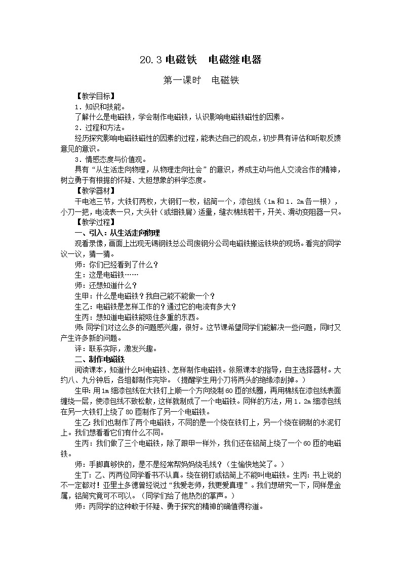 20.3电磁铁电磁继电器第1课时教学设计01