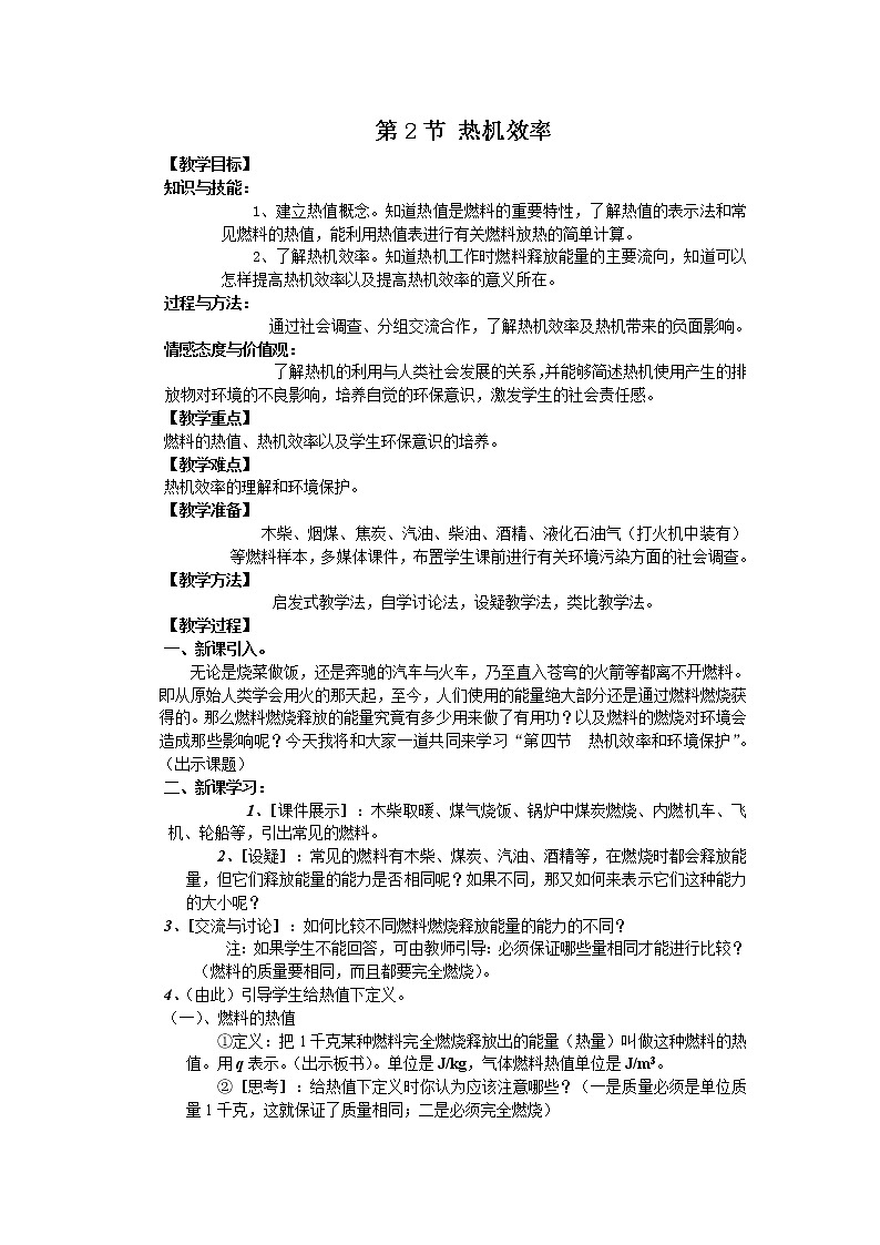 14.2热机效率教学设计01