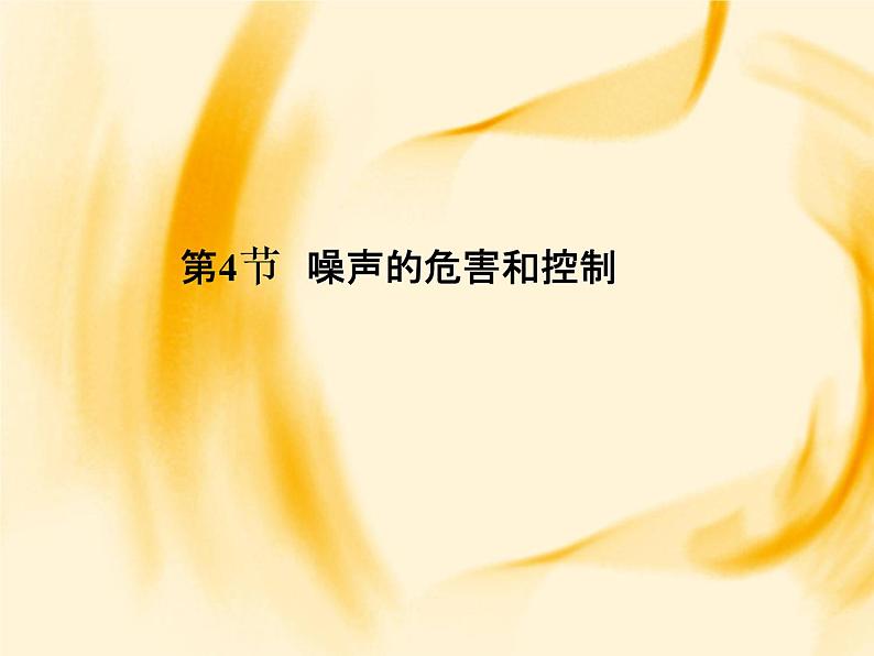 物理八年级上第2章第4节 噪声的危害和控制作业教学课件第1页