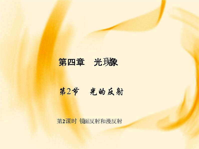 物理八年级上第4章第2节 光的反射 第2课时 镜面反射和漫反射作业教学课件第1页