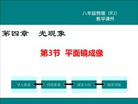 物理八年级上册第3节 平面镜成像教学ppt课件