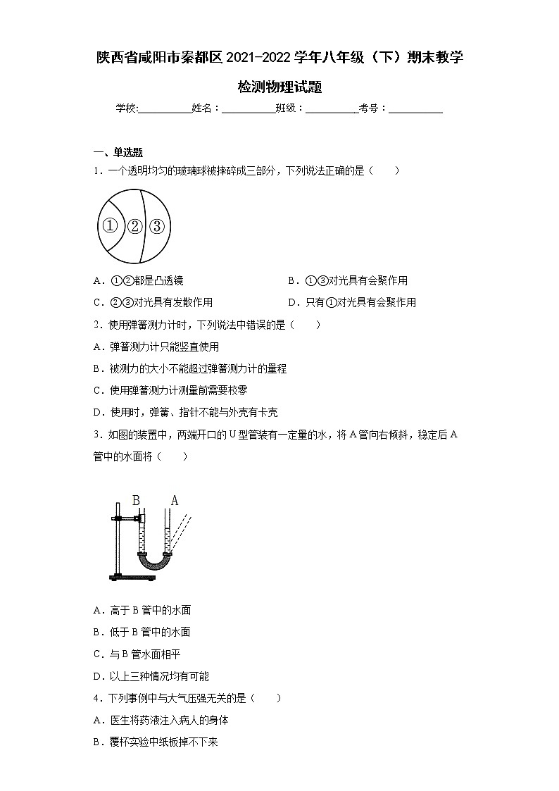 陕西省咸阳市秦都区2021-2022学年八年级(下)期末教学检测物理试题(word版含答案)第1页