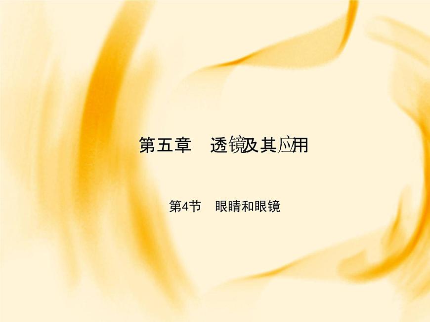 物理八年級上第5章第4節(jié)　眼睛和眼鏡作業(yè)教學課件第1頁