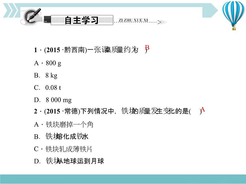 物理八年级上第6章第1节 质量作业教学课件第4页