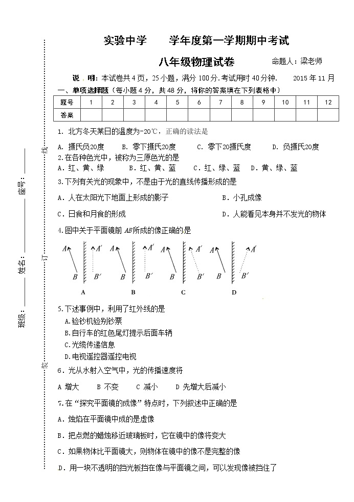 物理八年级上广东省梅州市梅江区实验中学八年级上学期期中考试物理试题01