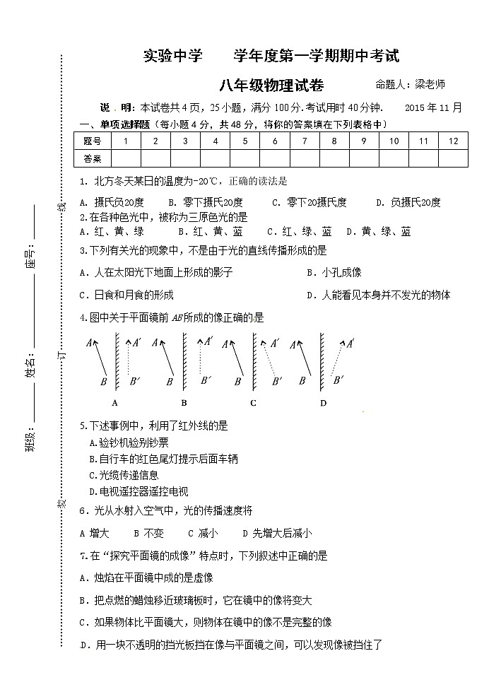 物理八年級上廣東省梅州市梅江區(qū)實(shí)驗(yàn)中學(xué)八年級上學(xué)期期中考試物理試題第1頁