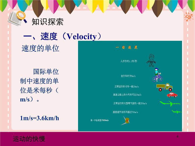 物理八年级上运动的快慢综合教学教学课件04