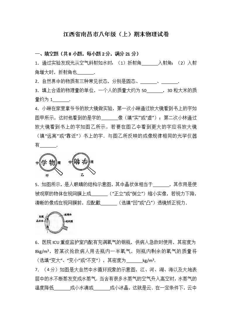 物理八年级上江西省南昌市八年级(上)期末物理试卷(WORD版,含解析)01