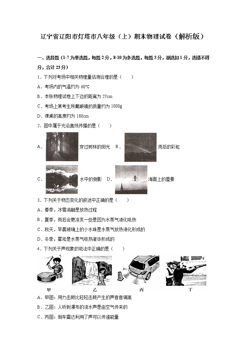 物理八年级上辽宁省辽阳市灯塔市八年级(上)期末物理试卷(WORD版,含解析)第1页