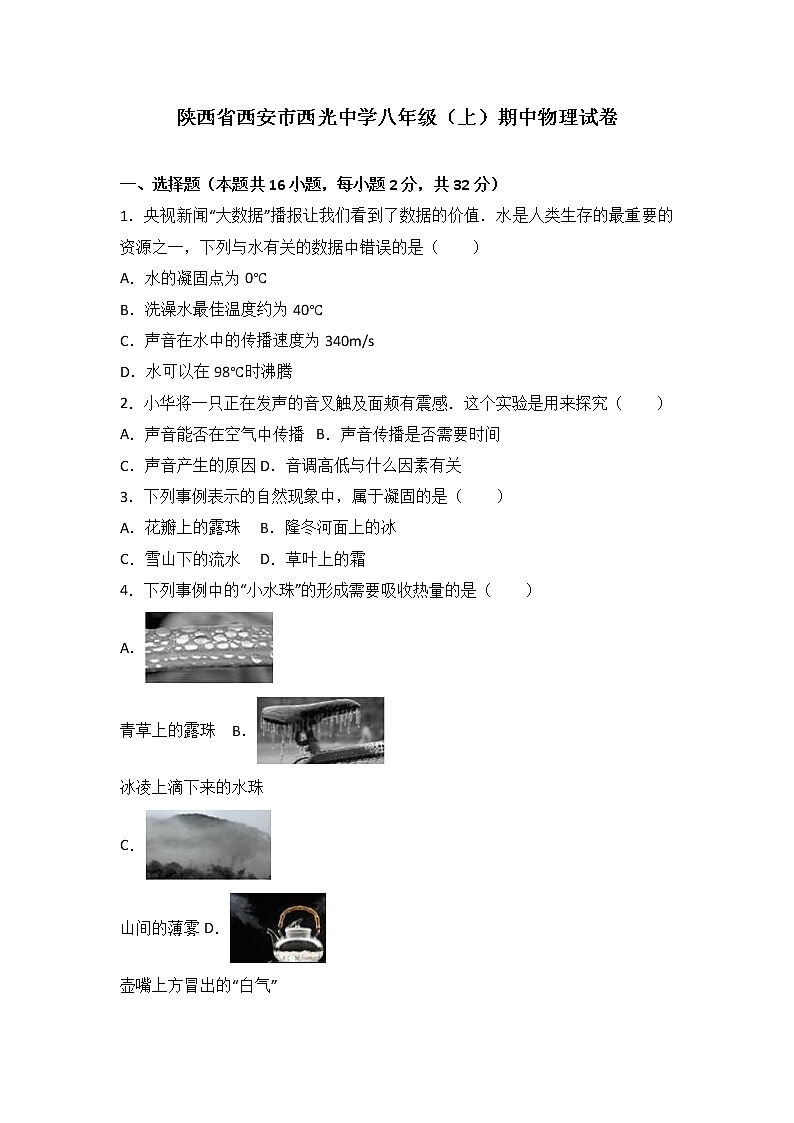 物理八年级上陕西省西安市西光中学八年级(上)期中物理试卷(WORD版,含解析)01
