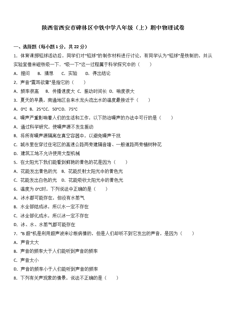 物理八年级上陕西省西安市碑林区中铁中学八年级(上)期中物理试卷(WORD版,含解析)第1页