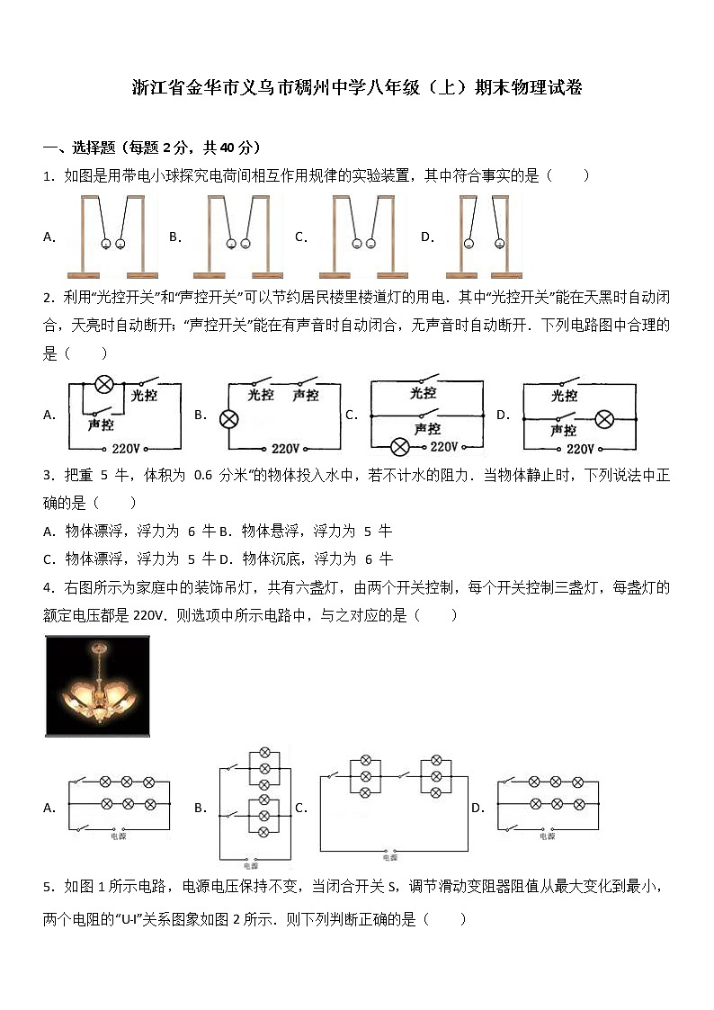 物理八年级上浙江省金华市义乌市稠州中学八年级(上)期末物理试卷(WORD版,含解析)01