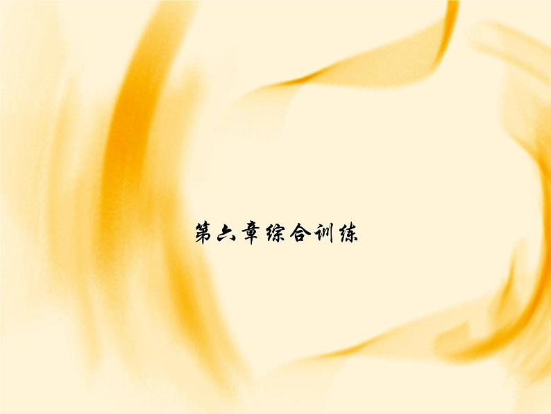 物理八年级上第6章第六章综合训练作业教学课件第1页