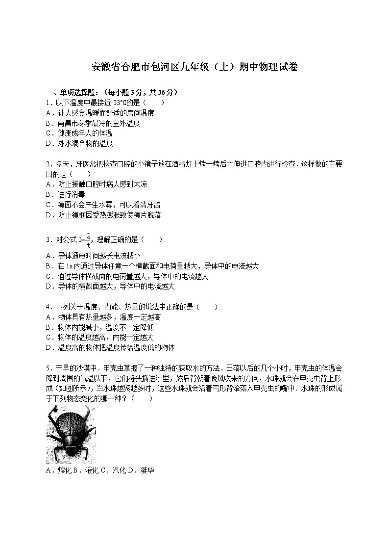 九年级物理安徽省合肥市包河区九年级(上)期中物理试卷(含答案)第1页