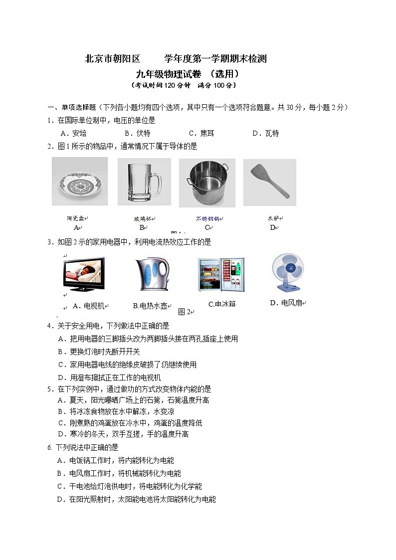 九年级物理北京市朝阳区九年级上学期期末考试物理试题(含答案)第1页