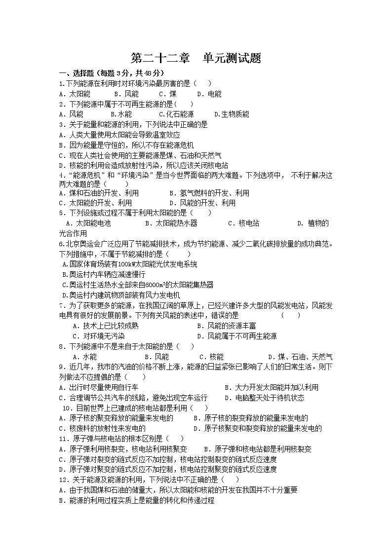 九年級(jí)物理第二十二章《能源與可持續(xù)發(fā)展》單元測(cè)試題第1頁(yè)