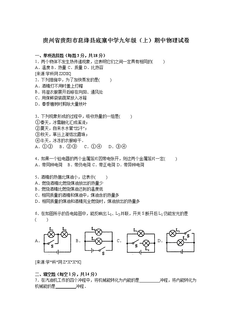 九年级物理贵州省贵阳市息烽县底寨中学九年级上学期期中物理试卷(有答案)第1页
