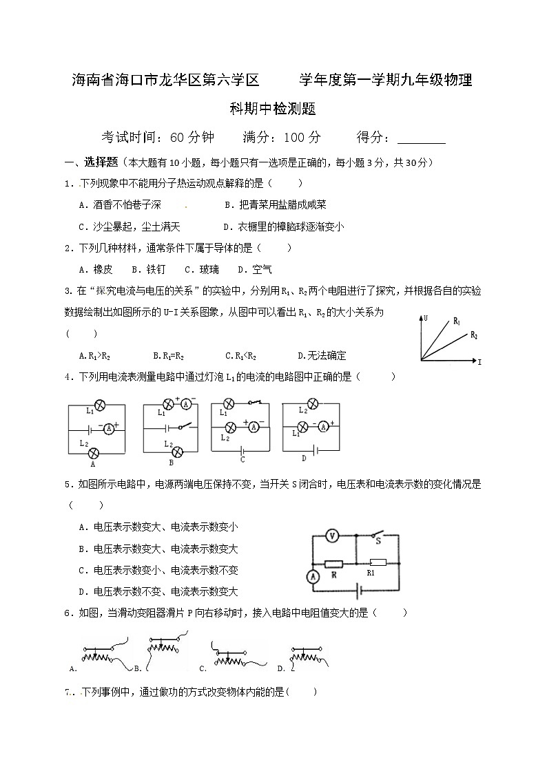 九年级物理海南省海口市龙华区第六学区九年级上学期期中检测物理试题(含答案)第1页