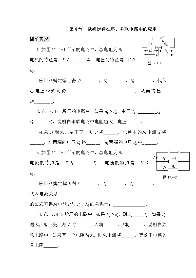 九年级物理第十七章 第四节 欧姆定律在串、并联电路中的应用(课前预习+随堂练习+达标练习,含答案)01