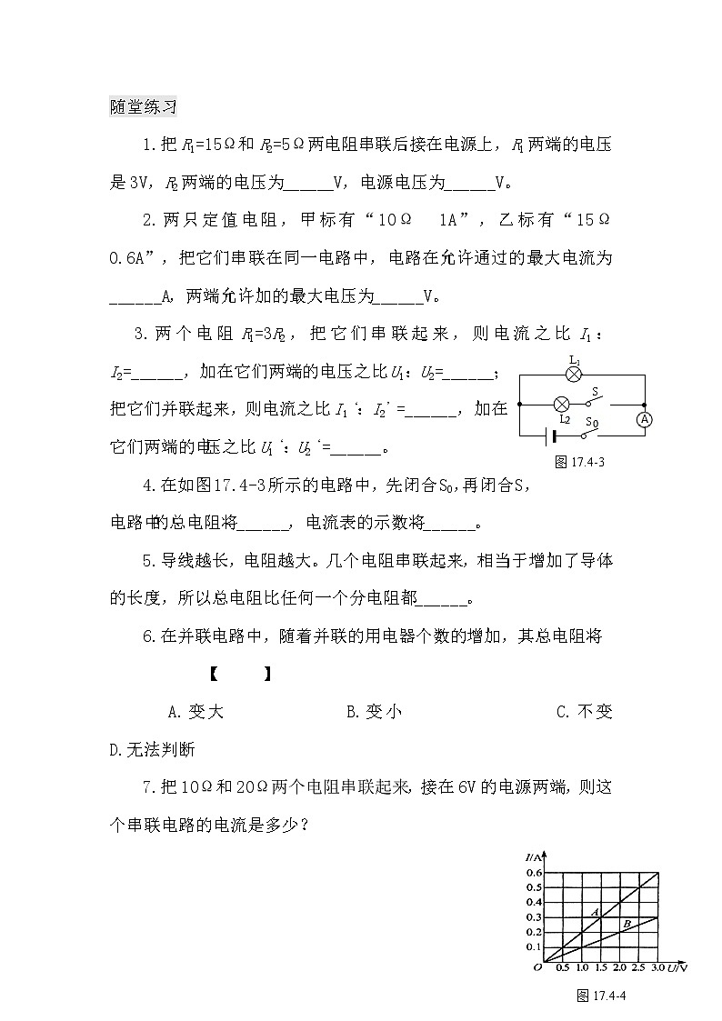 九年级物理第十七章 第四节 欧姆定律在串、并联电路中的应用(课前预习+随堂练习+达标练习,含答案)02