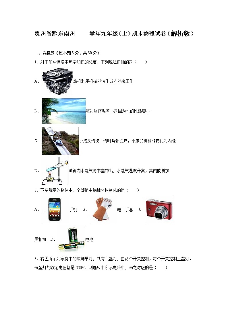九年级物理贵州省黔东南州九年级(上)期末物理试卷(含答案)第1页