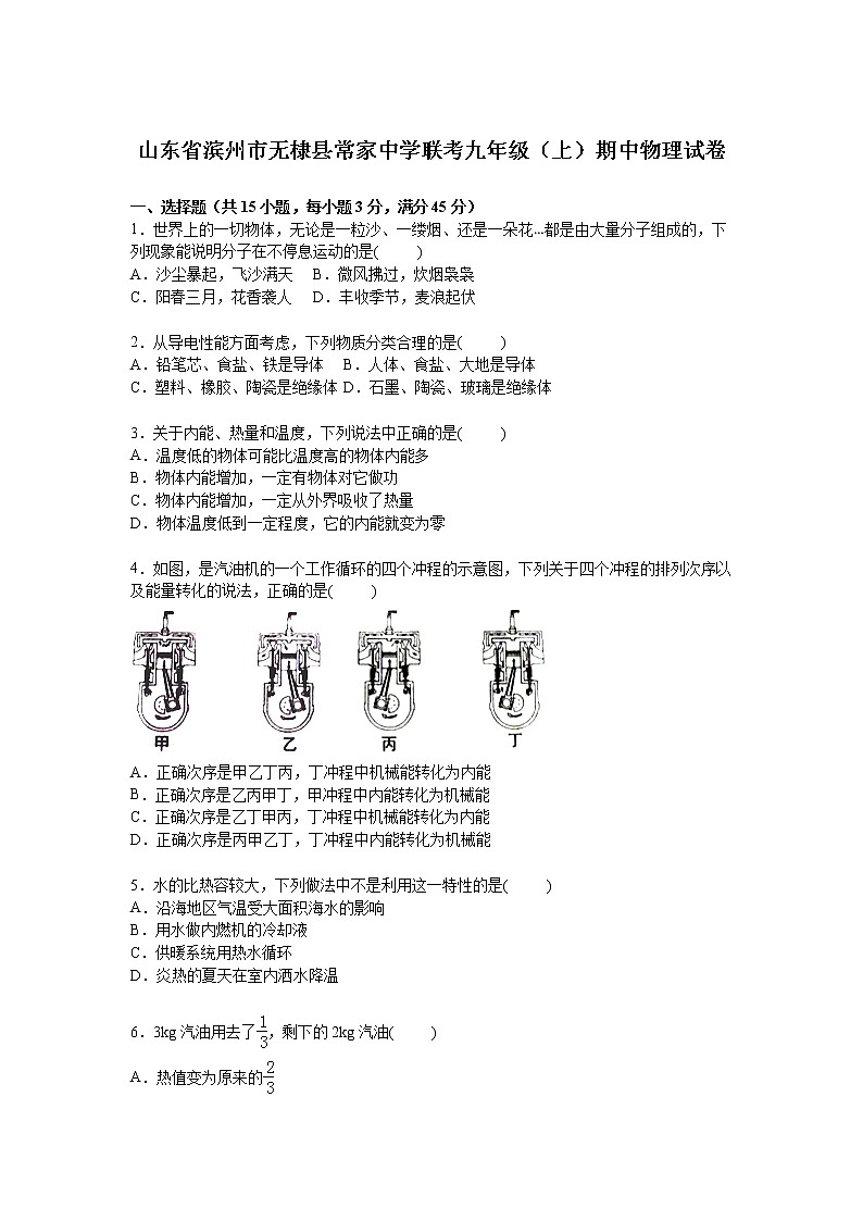九年级物理山东省滨州市无棣县常家中学联考九年级上学期期中物理试卷(含答案)第1页