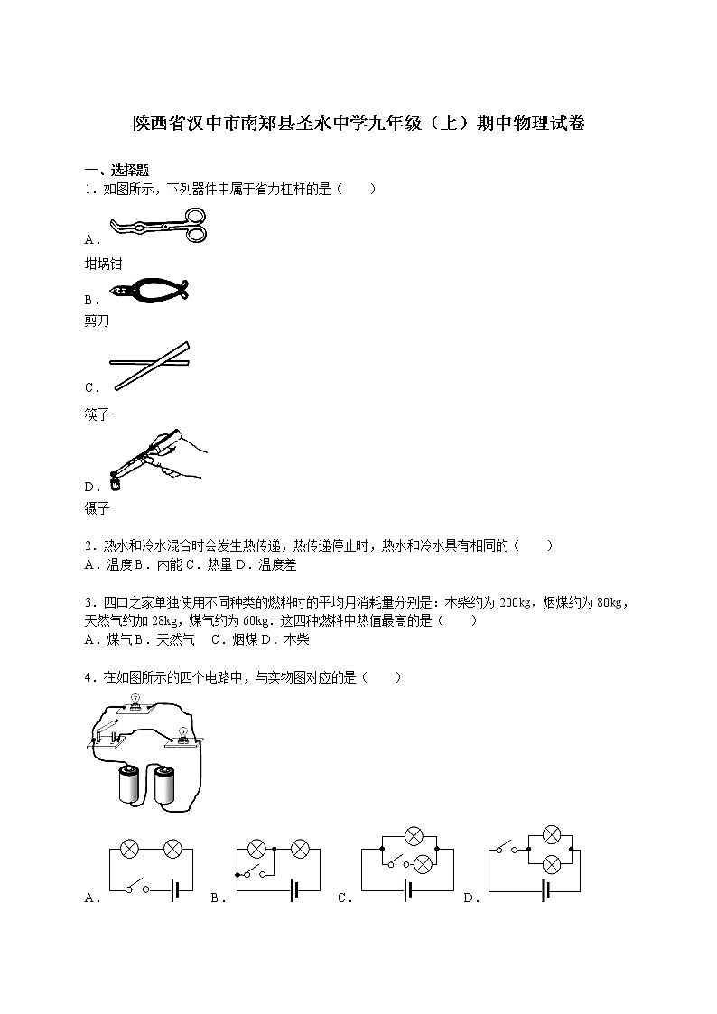 九年级物理陕西省汉中市南郑县圣水中学九年级(上)期中物理试卷(含答案)第1页