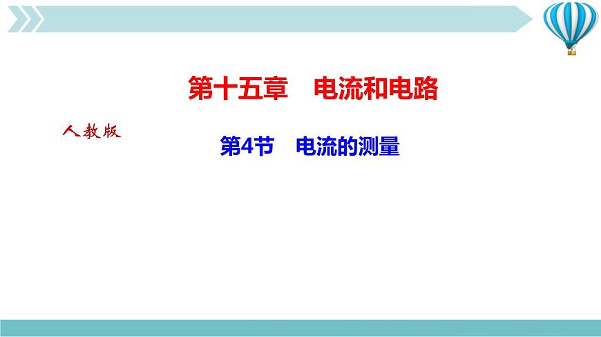 物理九年級上第15章九第4節(jié)　電流的測量作業(yè)課件第1頁