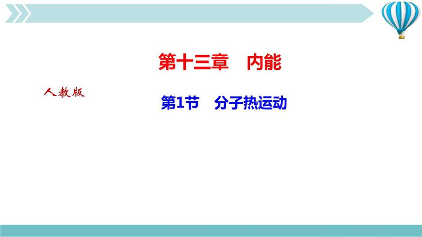 物理九年級(jí)上第13章第1節(jié)　分子熱運(yùn)動(dòng)作業(yè)課件第1頁