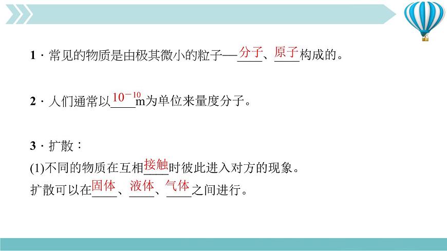 物理九年級(jí)上第13章第1節(jié)　分子熱運(yùn)動(dòng)作業(yè)課件第3頁