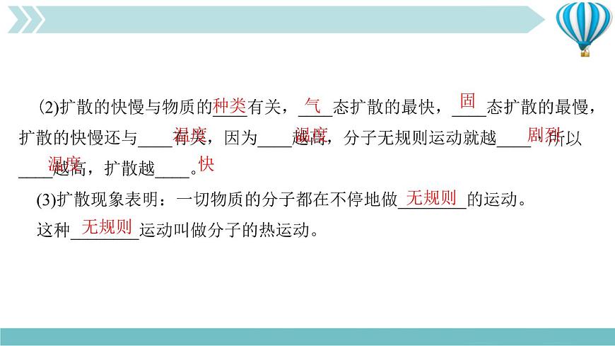 物理九年級(jí)上第13章第1節(jié)　分子熱運(yùn)動(dòng)作業(yè)課件第4頁