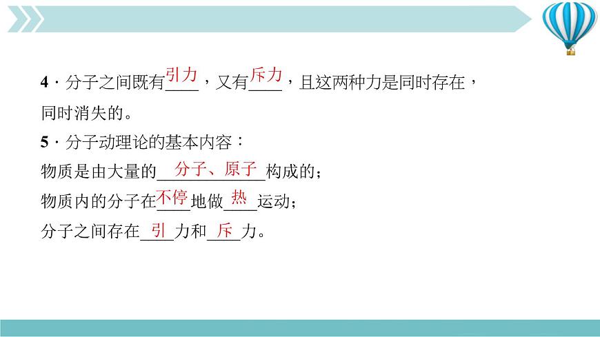 物理九年級(jí)上第13章第1節(jié)　分子熱運(yùn)動(dòng)作業(yè)課件第5頁